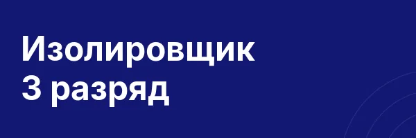 Изолировщик 3 разряд
