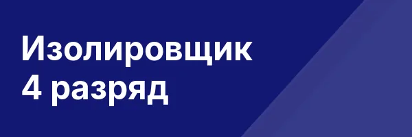Изолировщик 4 разряд