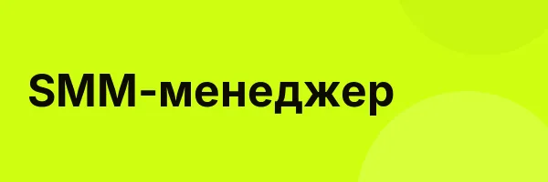 SMM-менеджер