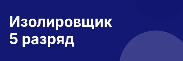 Изолировщик 5 разряд