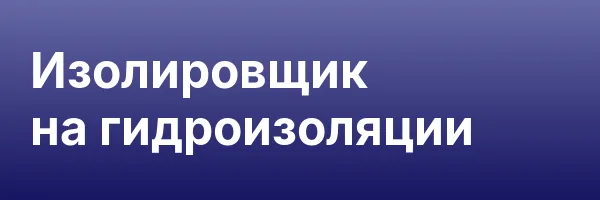 Изолировщик на гидроизоляции