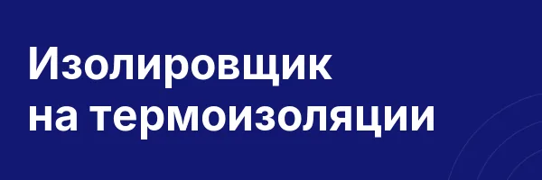 Изолировщик на термоизоляции