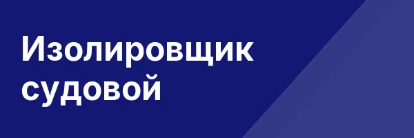 Изолировщик судовой
