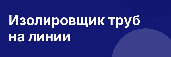 Изолировщик труб на линии