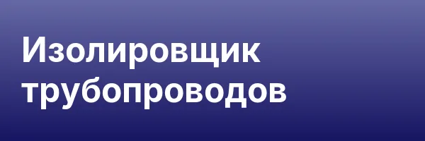 Изолировщик трубопроводов