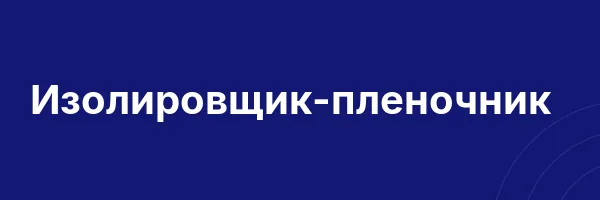 Изолировщик-пленочник