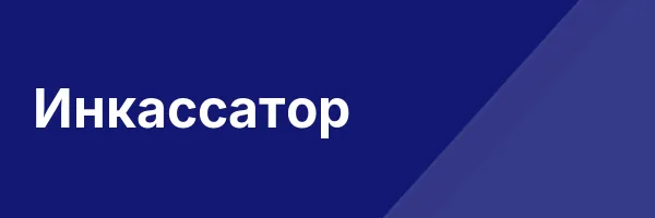 Инкассатор