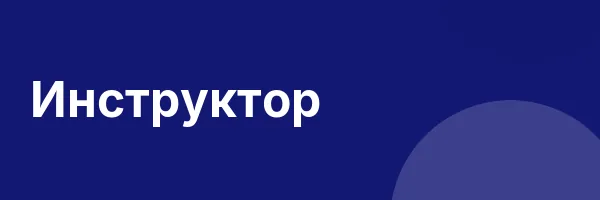 Инструктор