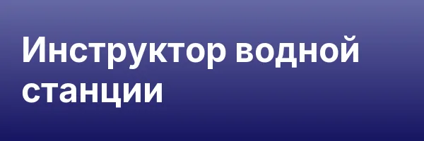 Инструктор водной станции