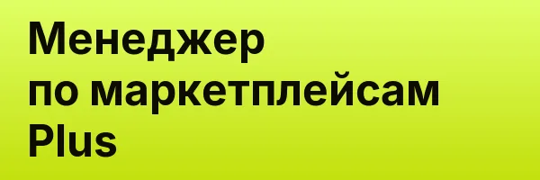 Менеджер по маркетплейсам Plus