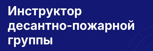 Инструктор десантно-пожарной группы