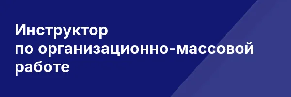 Инструктор по организационно-массовой работе