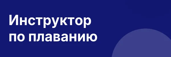Инструктор по плаванию