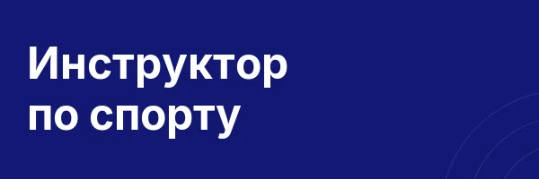 Инструктор по спорту