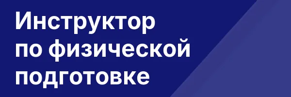 Инструктор по физической подготовке
