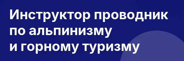 Инструктор проводник по альпинизму и горному туризму
