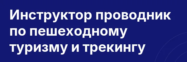 Инструктор проводник по пешеходному туризму и трекингу