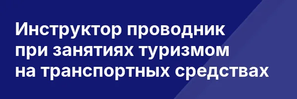 Инструктор проводник при занятиях туризмом на транспортных средствах