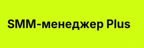 SMM-менеджер Plus