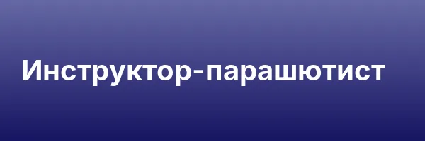 Инструктор-парашютист