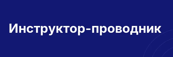 Инструктор-проводник