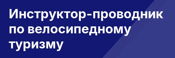 Инструктор-проводник по велосипедному туризму