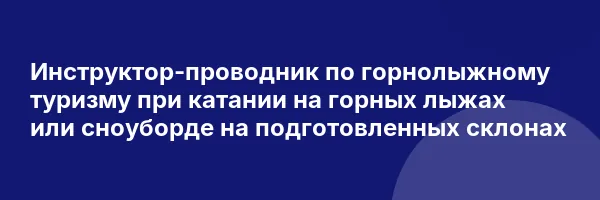 Инструктор-проводник по горнолыжному туризму при катании на горных лыжах или сноуборде на подготовленных склонах