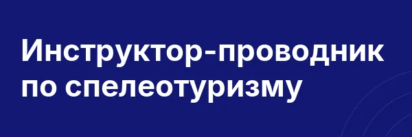 Инструктор-проводник по спелеотуризму