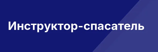 Инструктор-спасатель