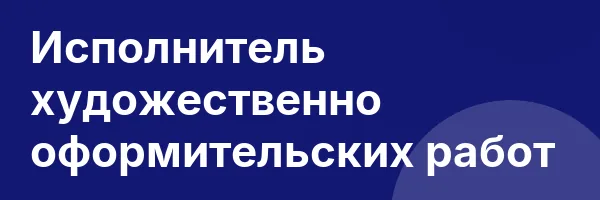 Исполнитель художественно оформительских работ