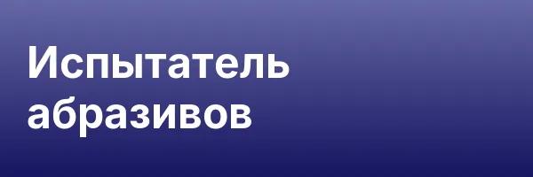 Испытатель абразивов