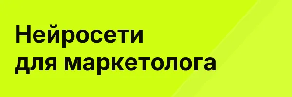 Нейросети для маркетолога
