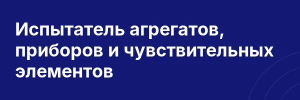 Испытатель агрегатов, приборов и чувствительных элементов