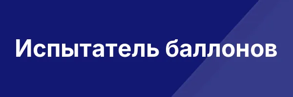 Испытатель баллонов