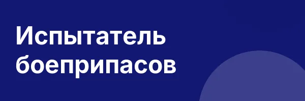 Испытатель боеприпасов