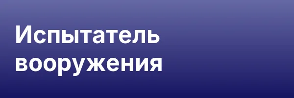 Испытатель вооружения