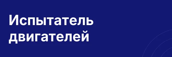 Испытатель двигателей