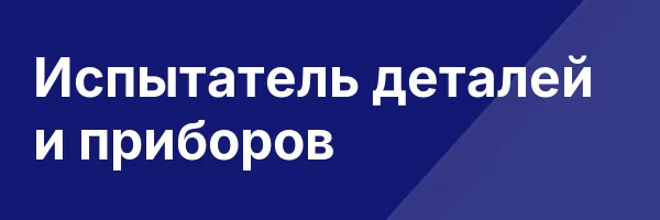 Испытатель деталей и приборов