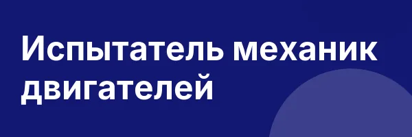 Испытатель механик двигателей