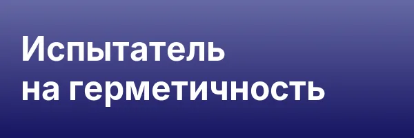 Испытатель на герметичность