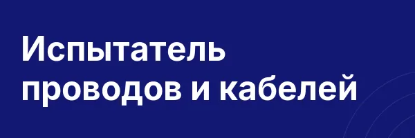 Испытатель проводов и кабелей