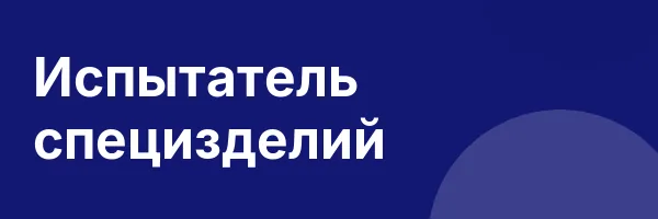 Испытатель специзделий