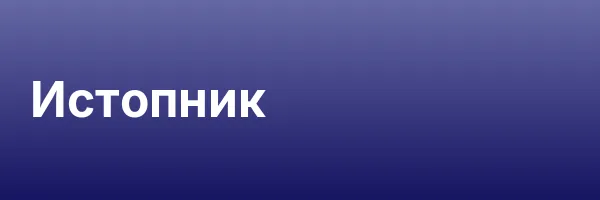 Истопник