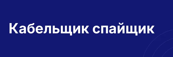Кабельщик спайщик