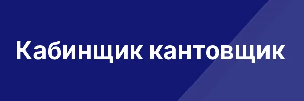 Кабинщик кантовщик
