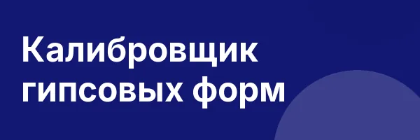 Калибровщик гипсовых форм