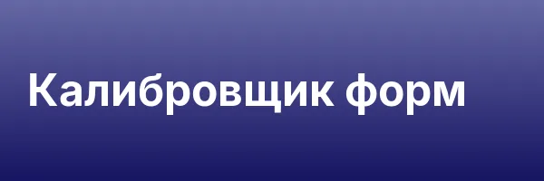 Калибровщик форм