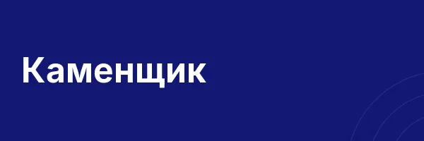 Каменщик