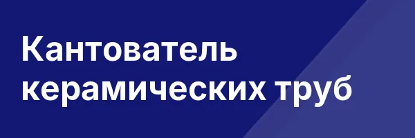 Кантователь керамических труб