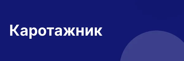 Каротажник